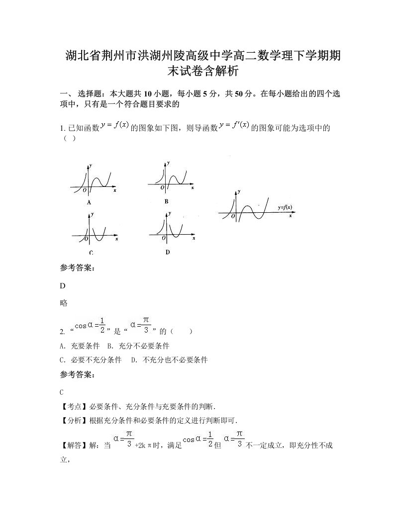 湖北省荆州市洪湖州陵高级中学高二数学理下学期期末试卷含解析