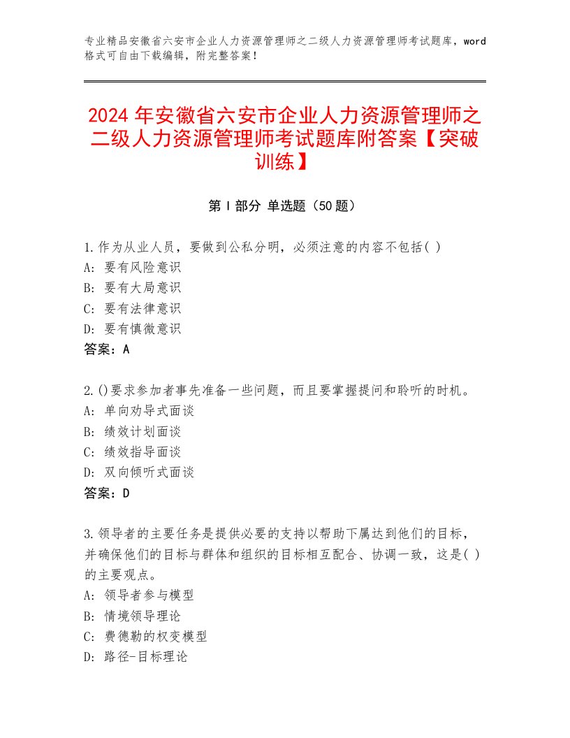 2024年安徽省六安市企业人力资源管理师之二级人力资源管理师考试题库附答案【突破训练】