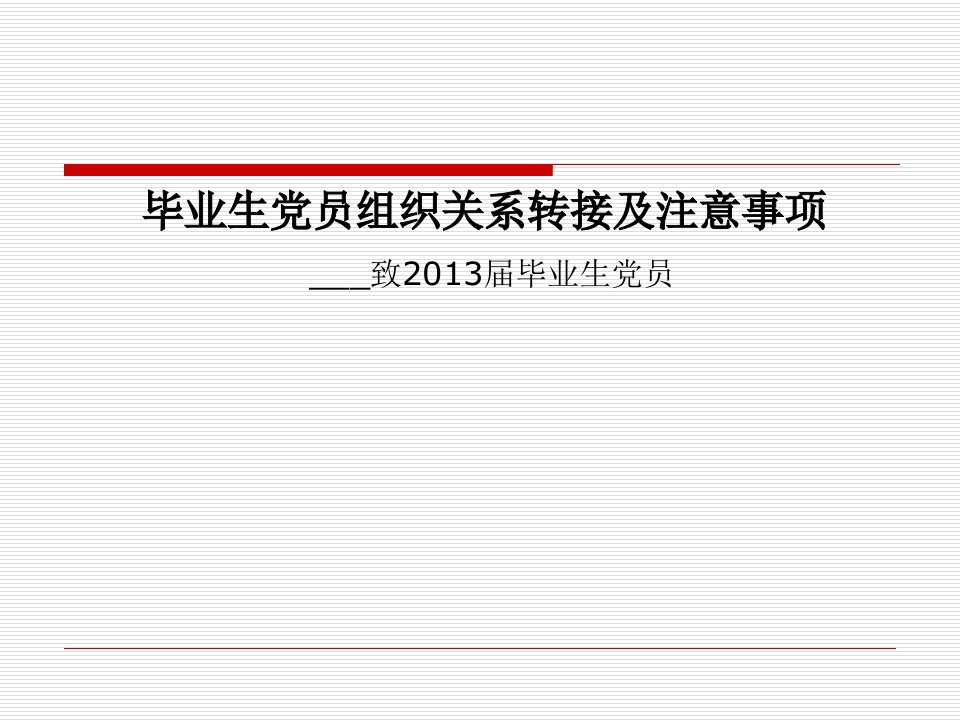 增强党性观念，及时办理组织关系转接手续