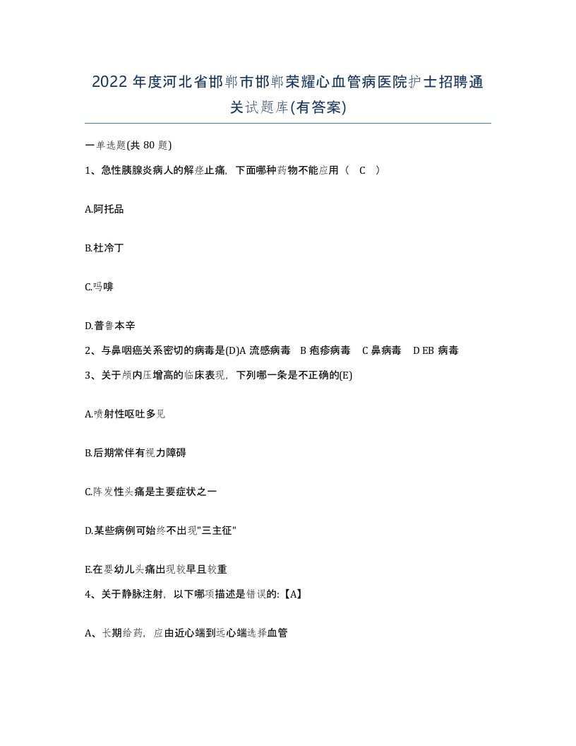 2022年度河北省邯郸市邯郸荣耀心血管病医院护士招聘通关试题库有答案