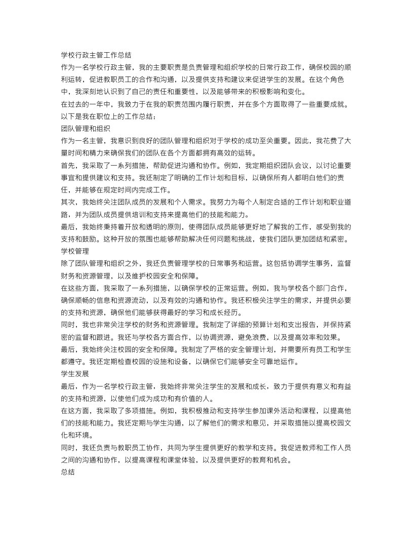 学校行政主管工作总结怎么写