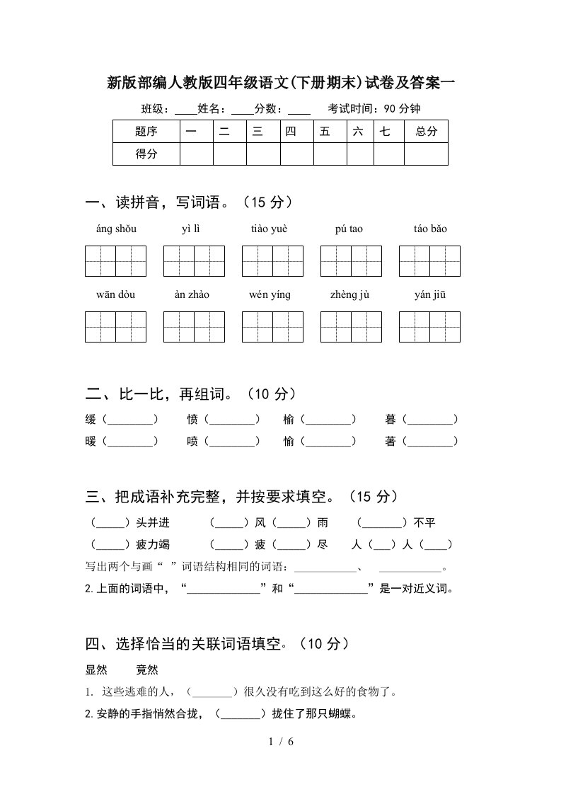 新版部编人教版四年级语文下册期末试卷及答案一