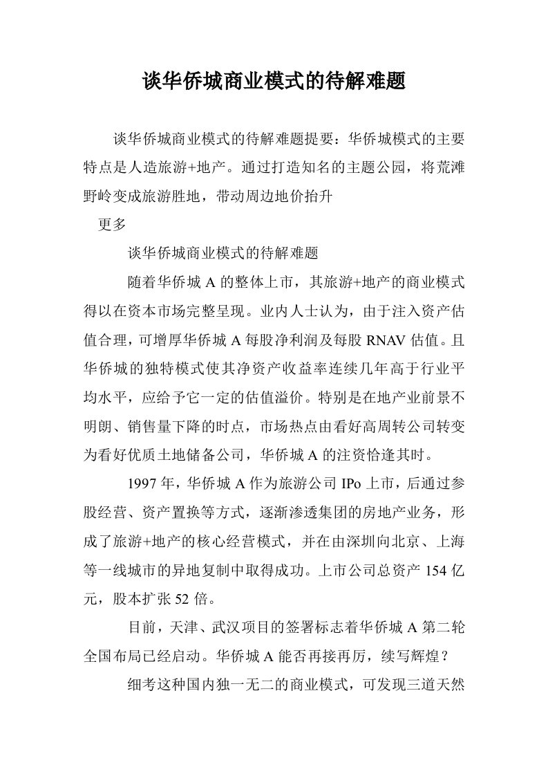 谈华侨城商业模式的待解难题