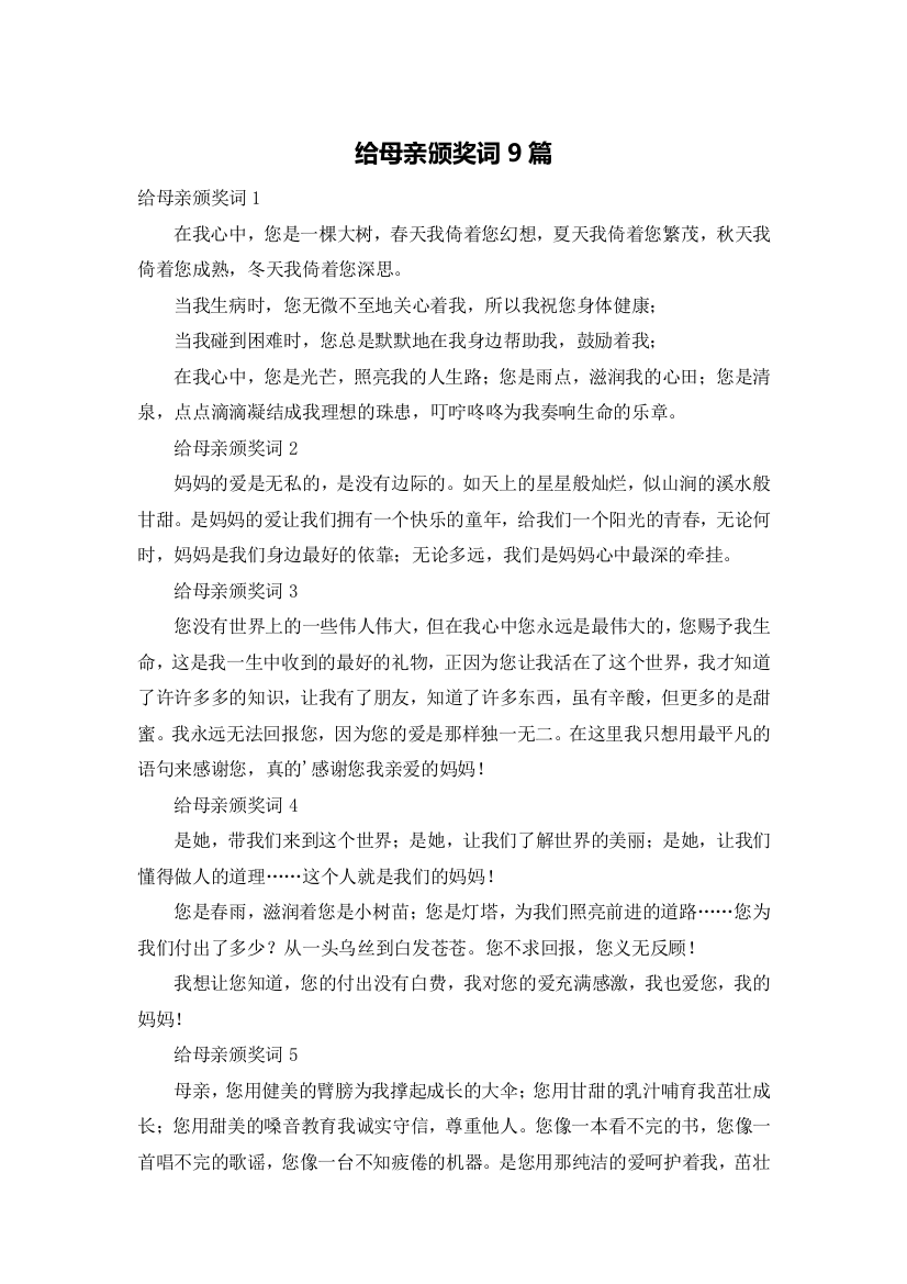 给母亲颁奖词9篇