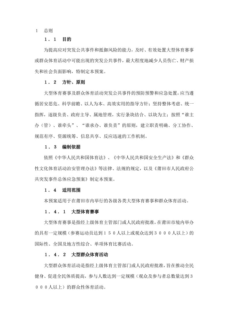 大型体育赛事及群众体育活动突发公共事件应急预案