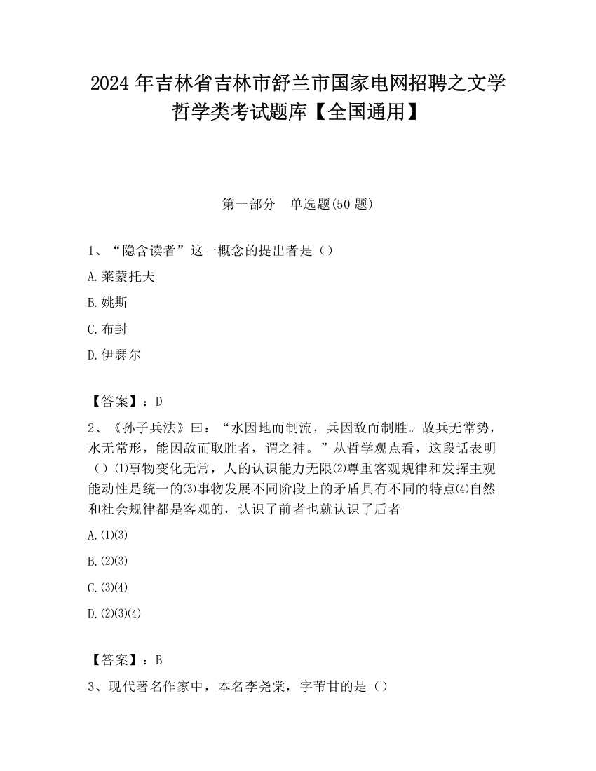 2024年吉林省吉林市舒兰市国家电网招聘之文学哲学类考试题库【全国通用】