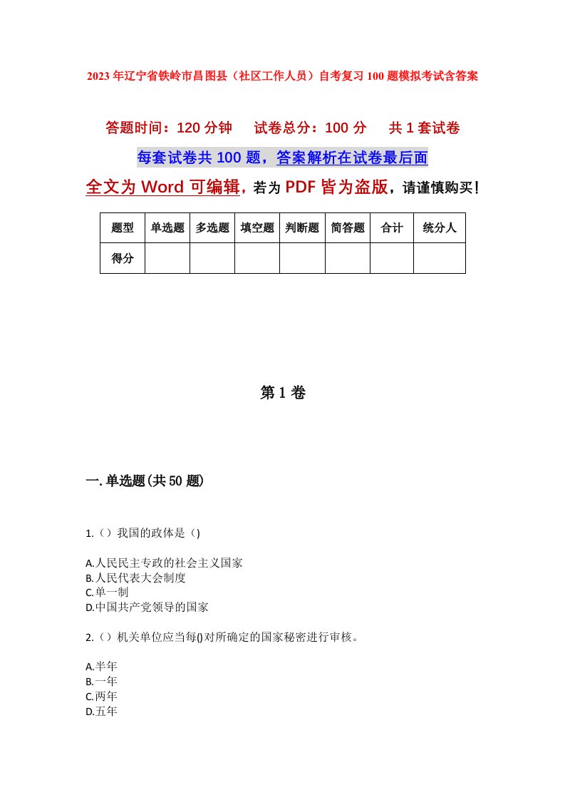 2023年辽宁省铁岭市昌图县社区工作人员自考复习100题模拟考试含答案