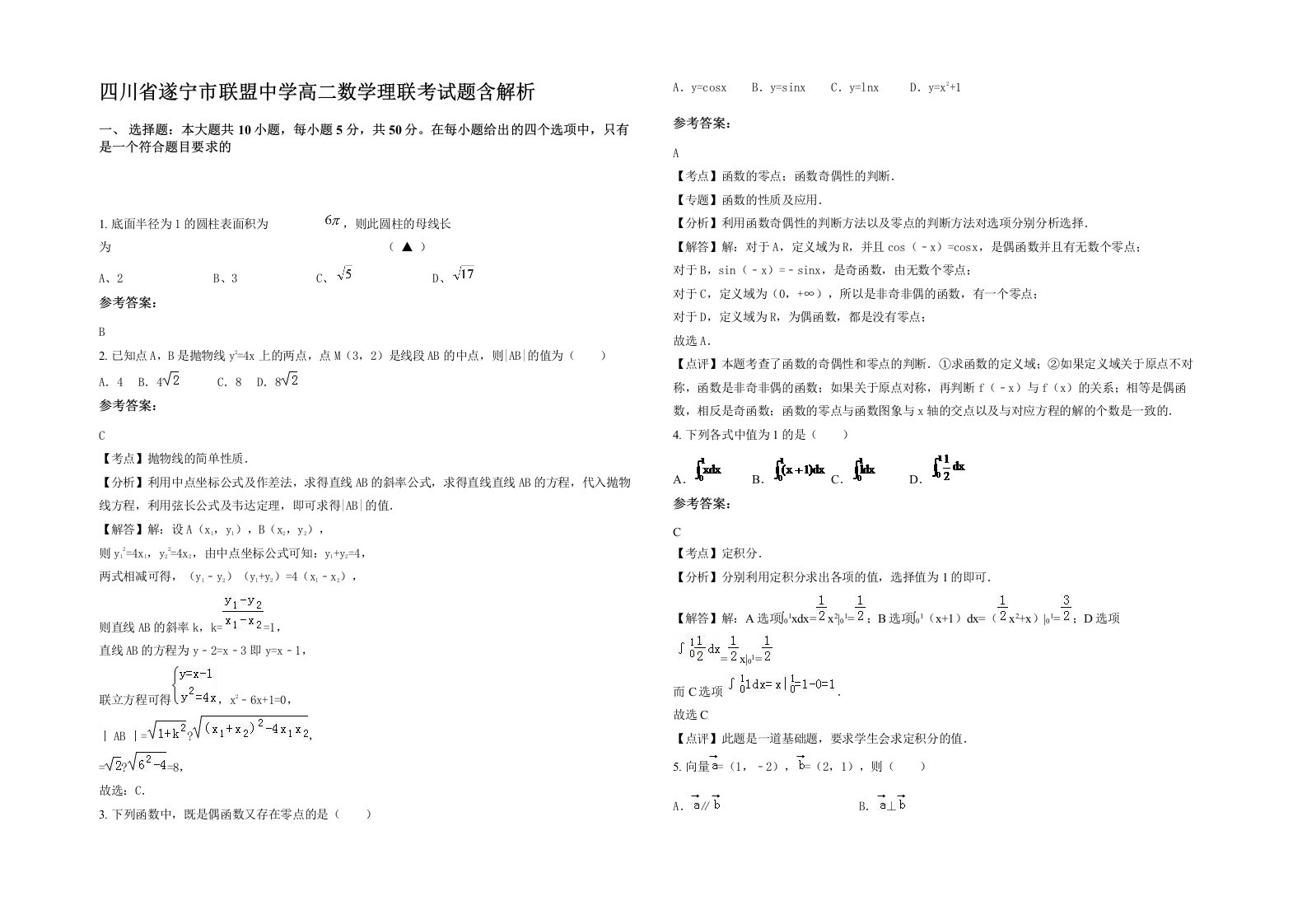 四川省遂宁市联盟中学高二数学理联考试题含解析