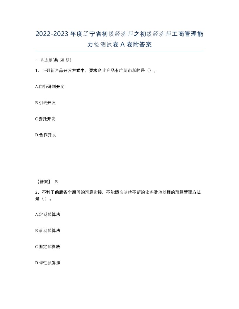 2022-2023年度辽宁省初级经济师之初级经济师工商管理能力检测试卷A卷附答案