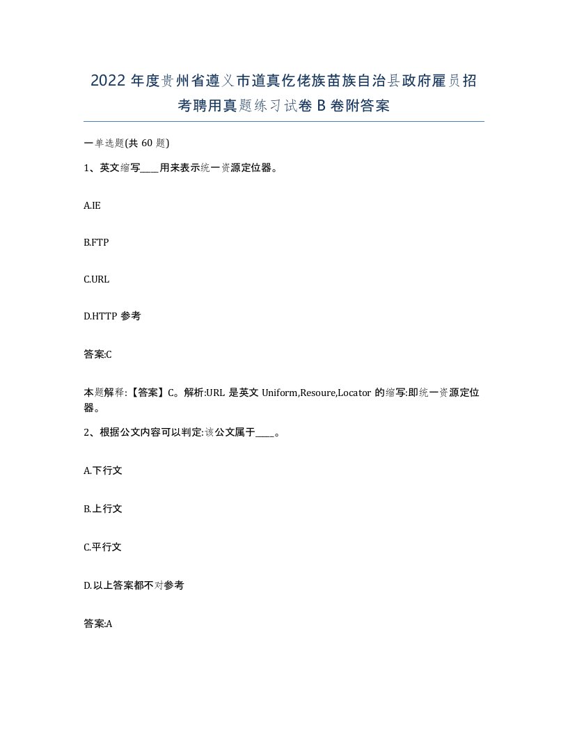 2022年度贵州省遵义市道真仡佬族苗族自治县政府雇员招考聘用真题练习试卷B卷附答案