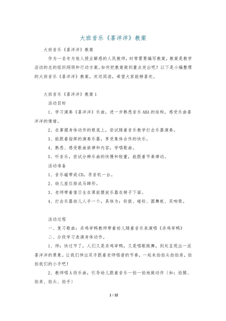 大班音乐《喜洋洋》教案