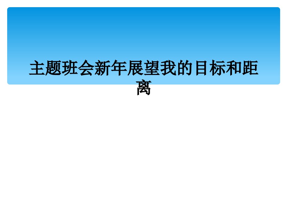 主题班会新年展望我的目标和距离