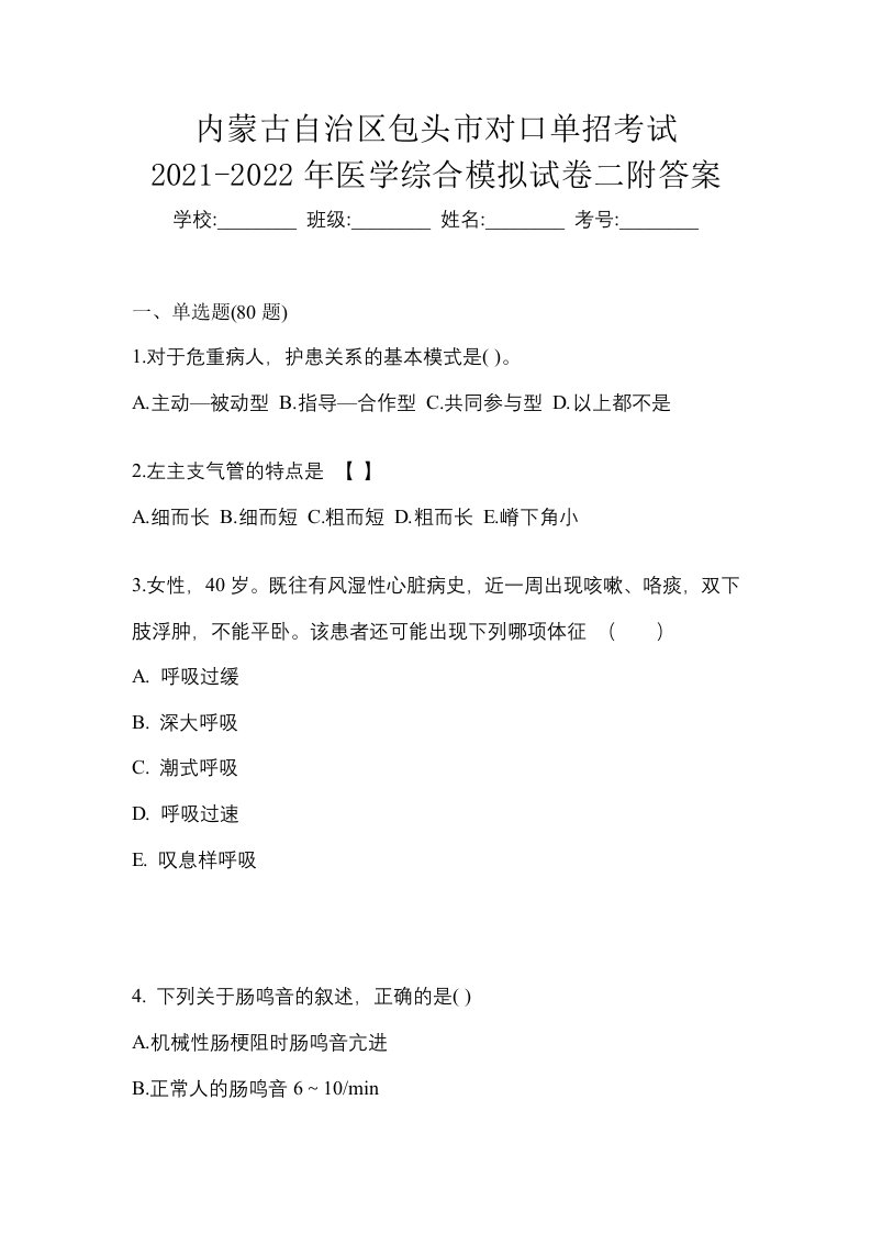 内蒙古自治区包头市对口单招考试2021-2022年医学综合模拟试卷二附答案