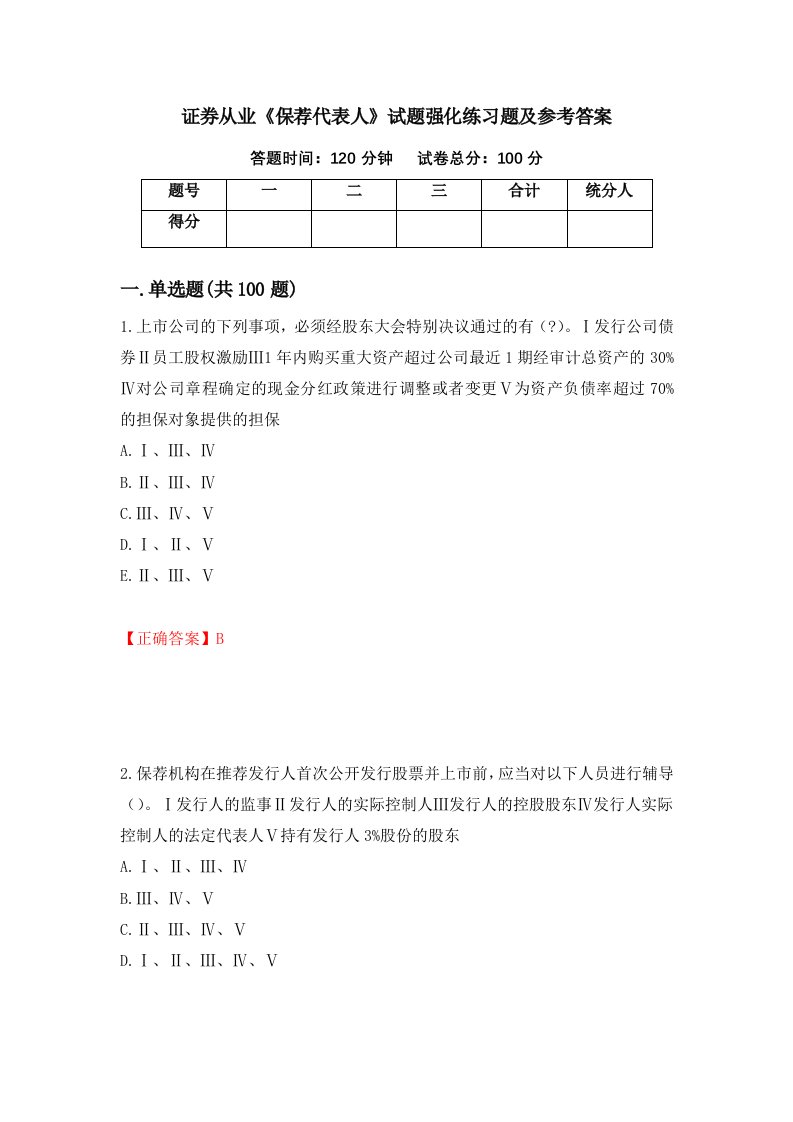 证券从业保荐代表人试题强化练习题及参考答案第96期