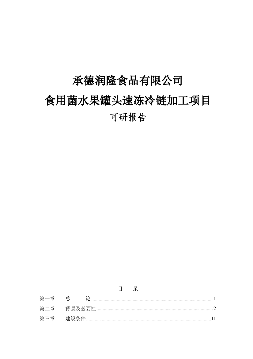 食用菌水果罐头速冻冷链加工项目可行性方案项目建议书