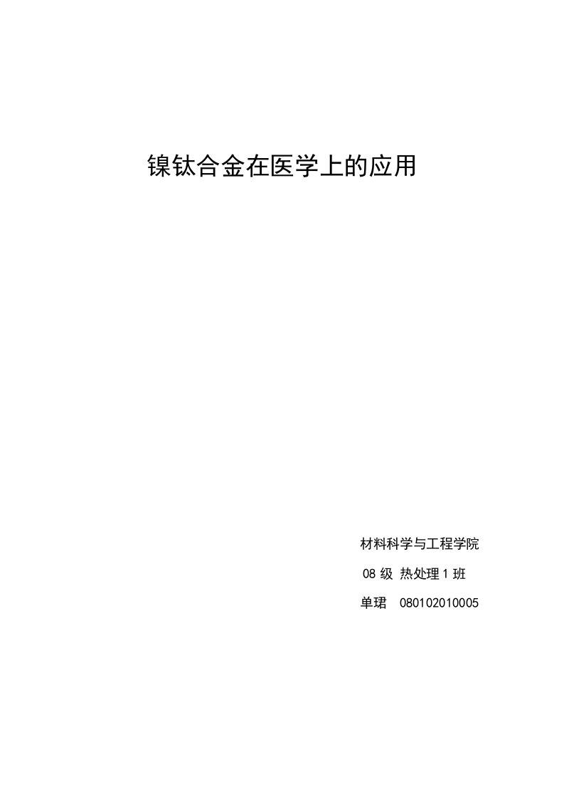 镍钛合金是一种形状记忆合金