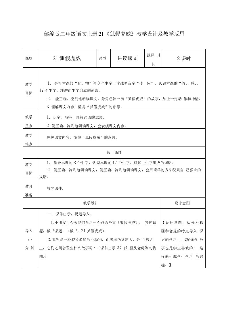 部编版二年级语文上册21《狐假虎威》教学设计及教学反思