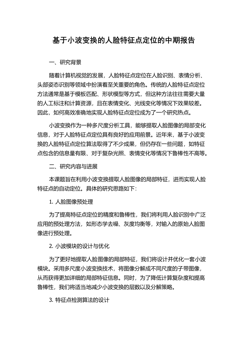 基于小波变换的人脸特征点定位的中期报告