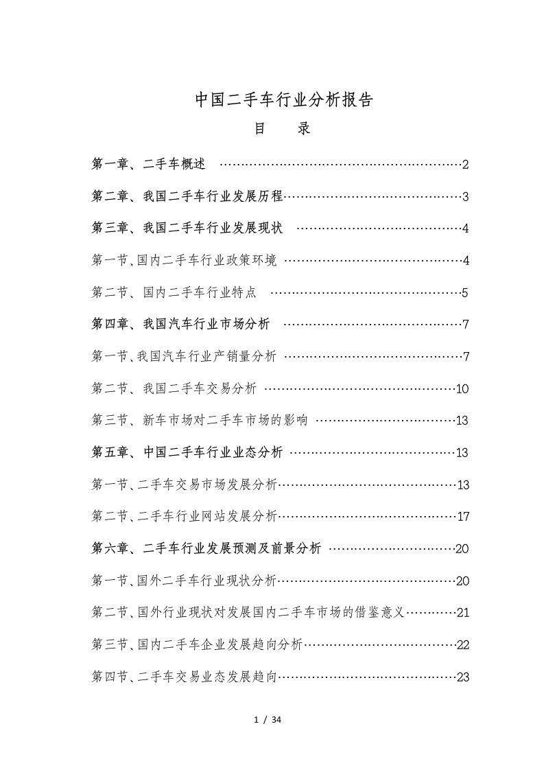 中国二手车行业分析报告