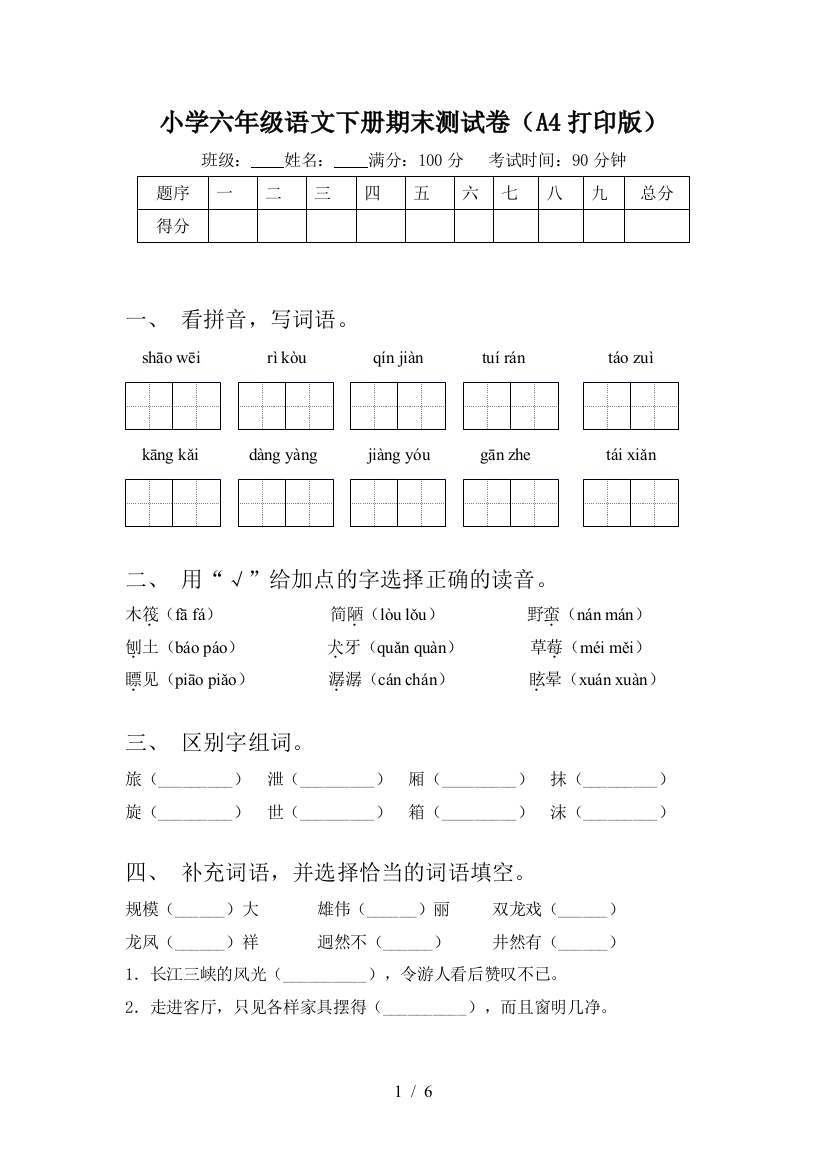 小学六年级语文下册期末测试卷(A4打印版)