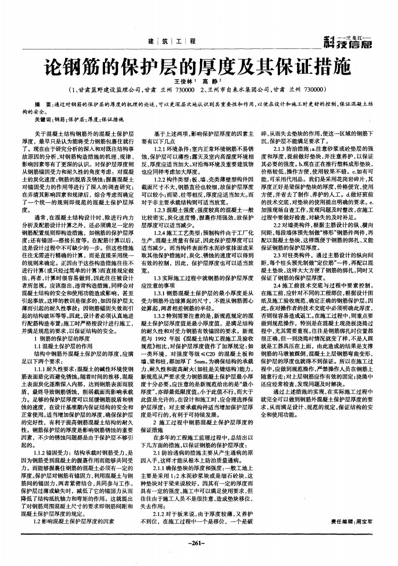 论钢筋的保护层的厚度及其保证措施.pdf