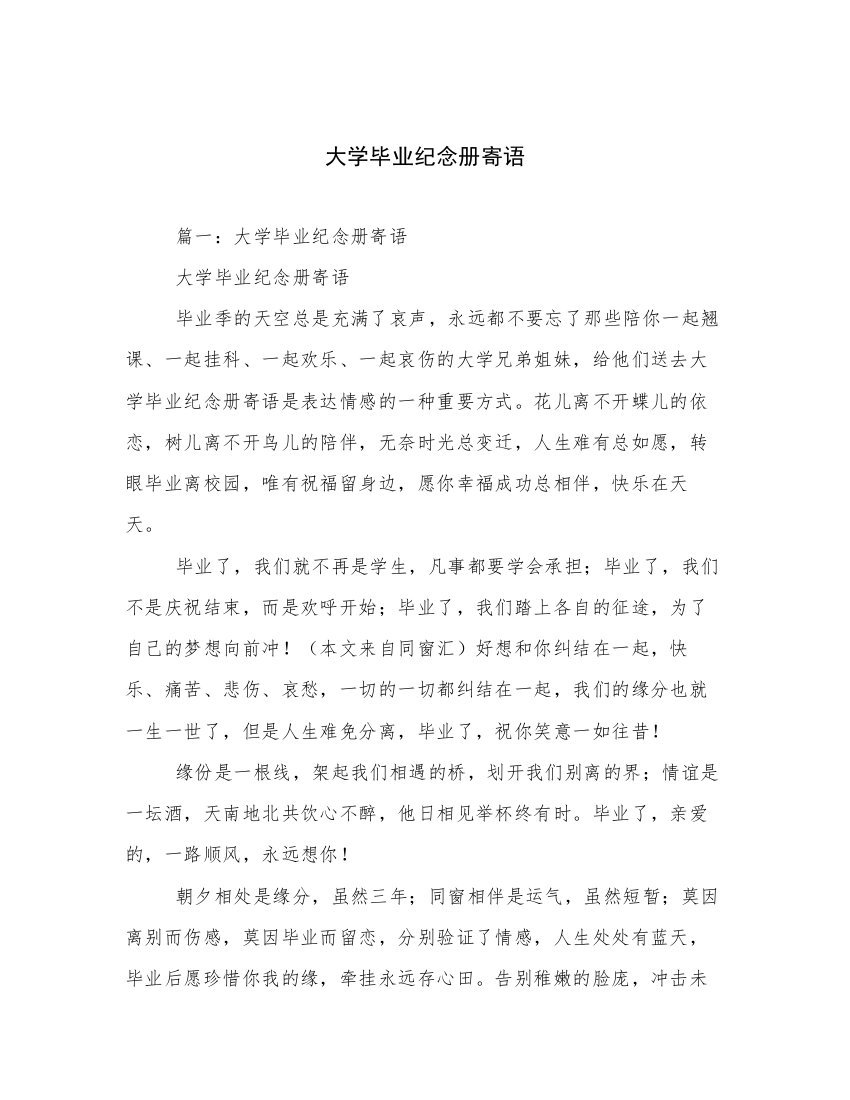 大学毕业纪念册寄语