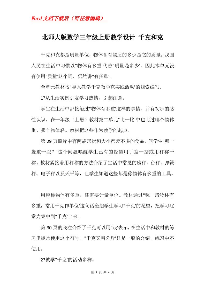 北师大版数学三年级上册教学设计千克和克