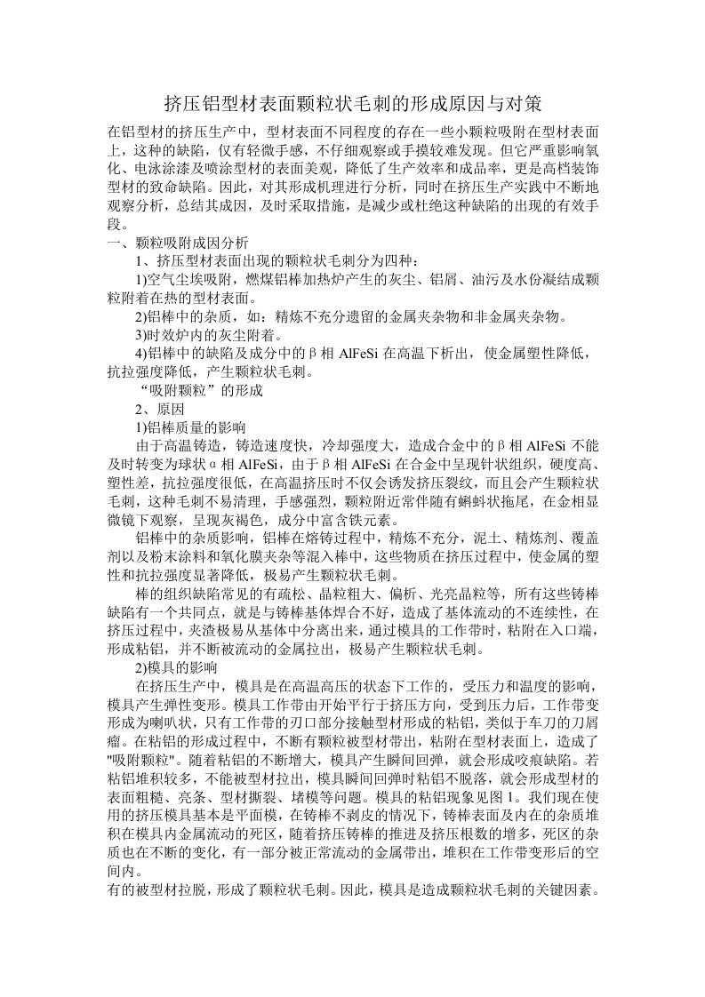 铝合金挤压型材几种常见缺陷解析