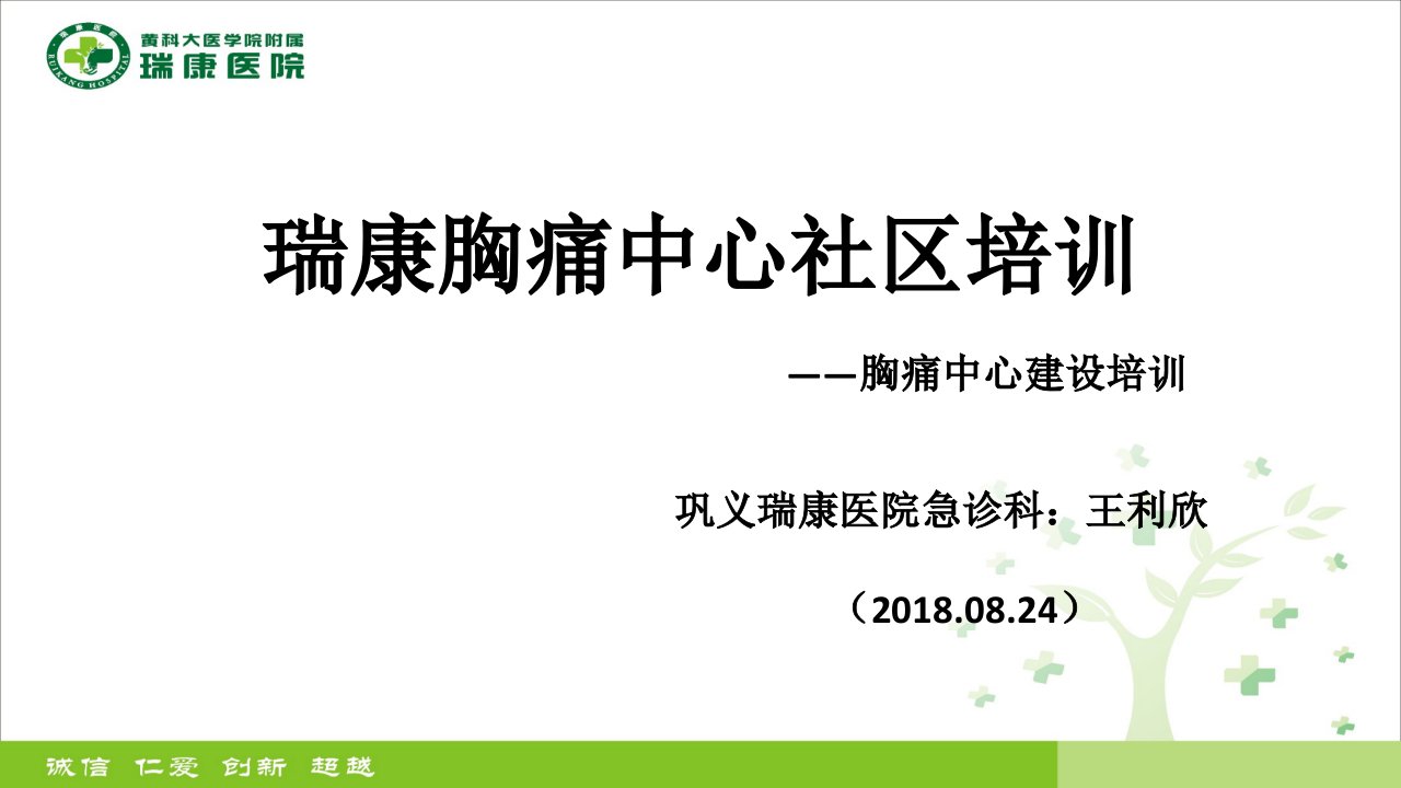 瑞康胸痛中心社区培训教育ppt课件