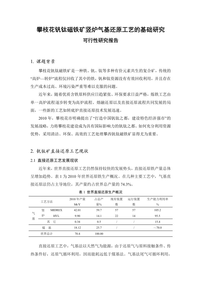 钒钛磁铁矿竖炉气基还原工艺的基础研究