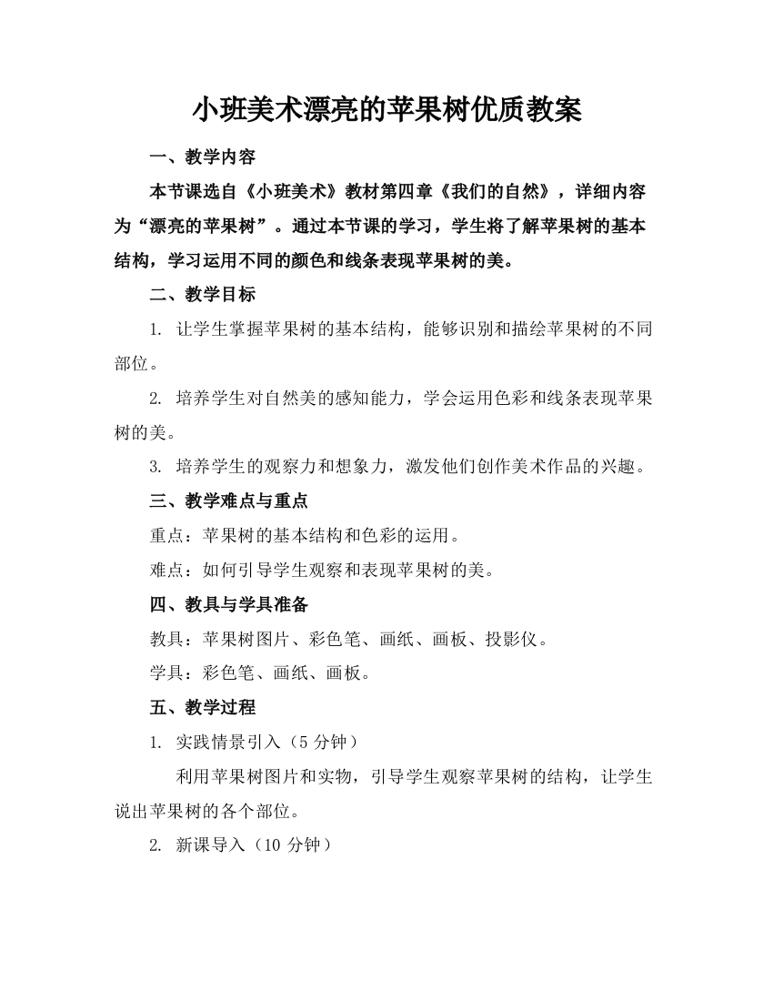 小班美术漂亮的苹果树优质教案