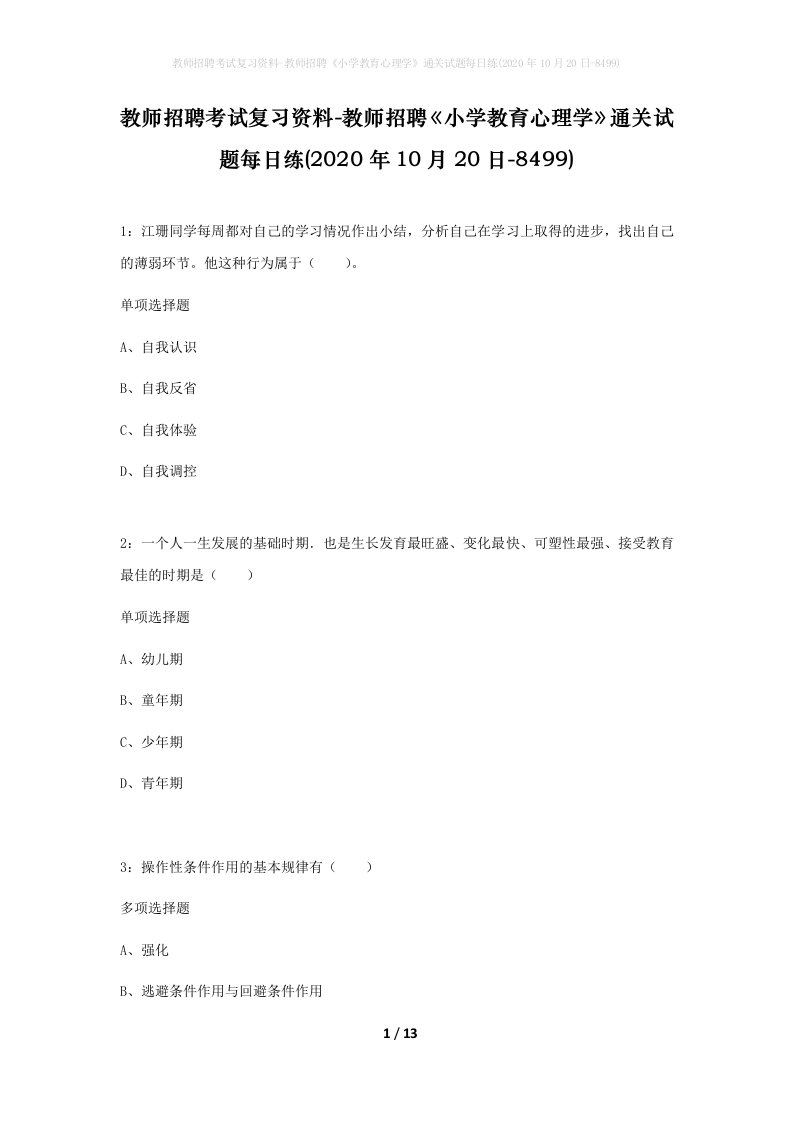 教师招聘考试复习资料-教师招聘小学教育心理学通关试题每日练2020年10月20日-8499