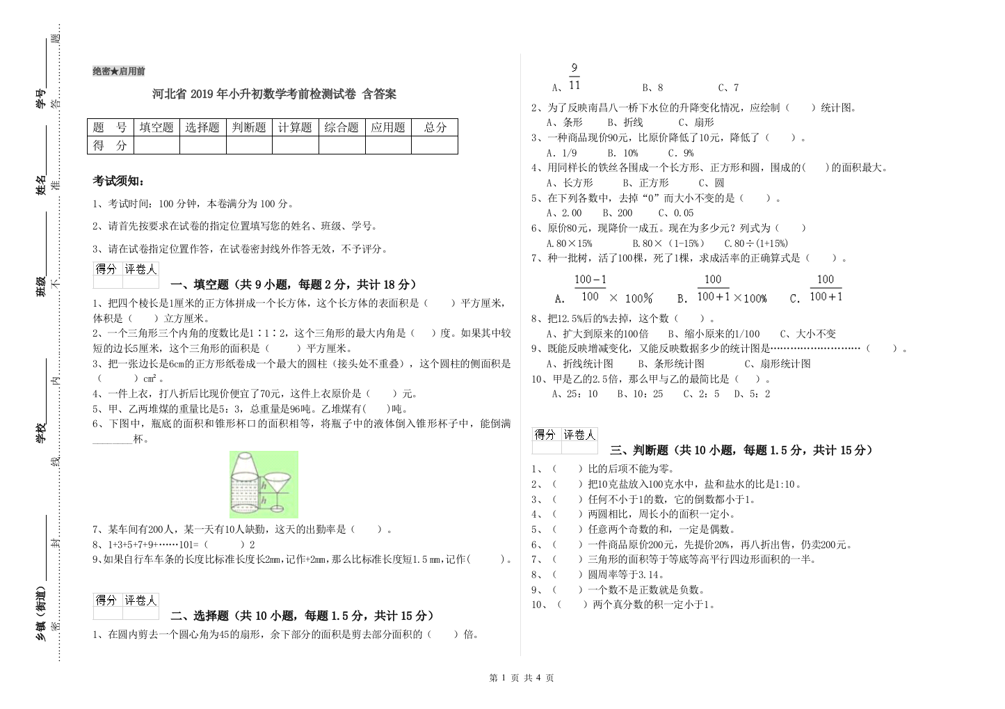 河北省2019年小升初数学考前检测试卷-含答案