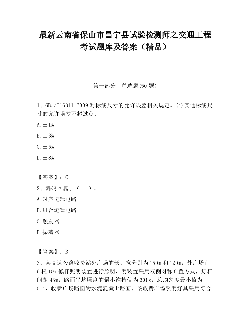 最新云南省保山市昌宁县试验检测师之交通工程考试题库及答案（精品）