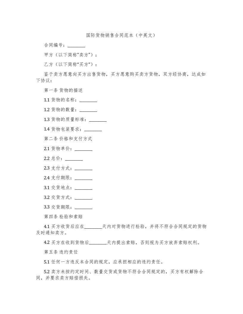 国际货物销售合同范本（中英文）