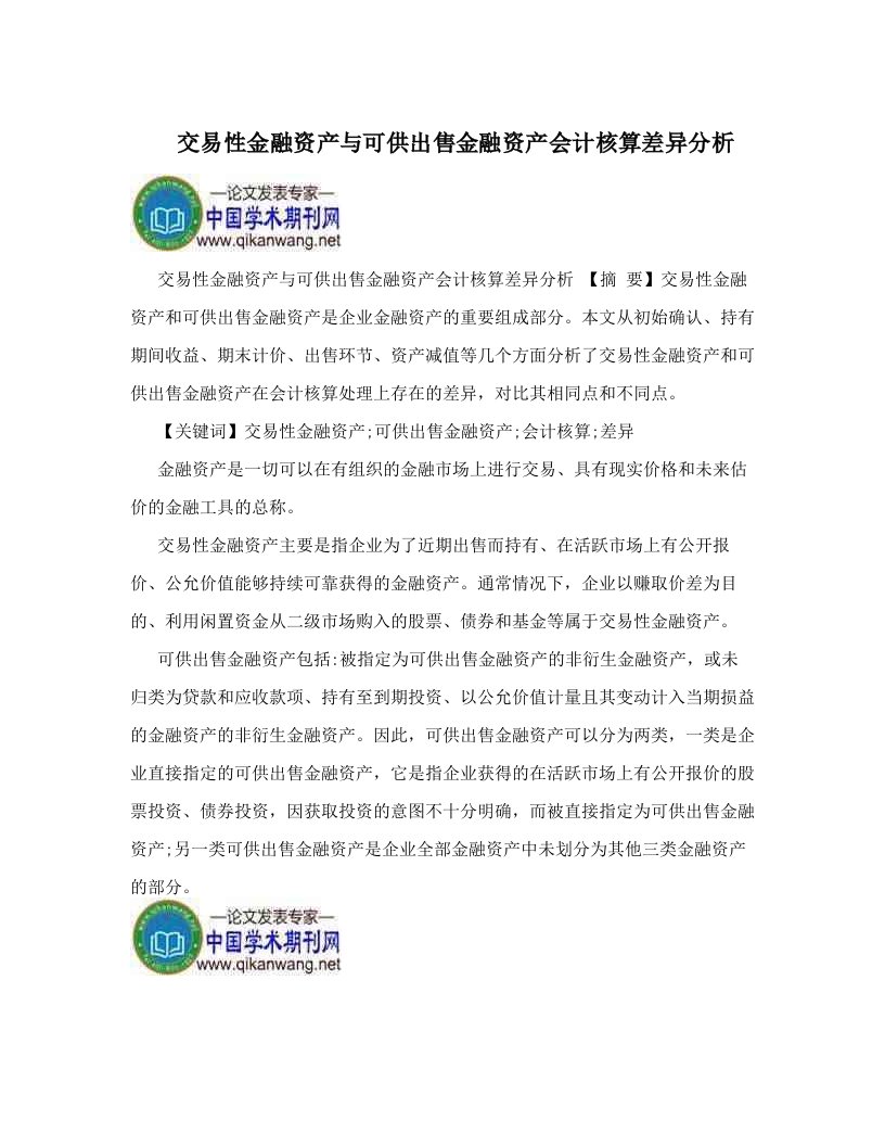 交易性金融资产与可供出售金融资产会计核算差异分析