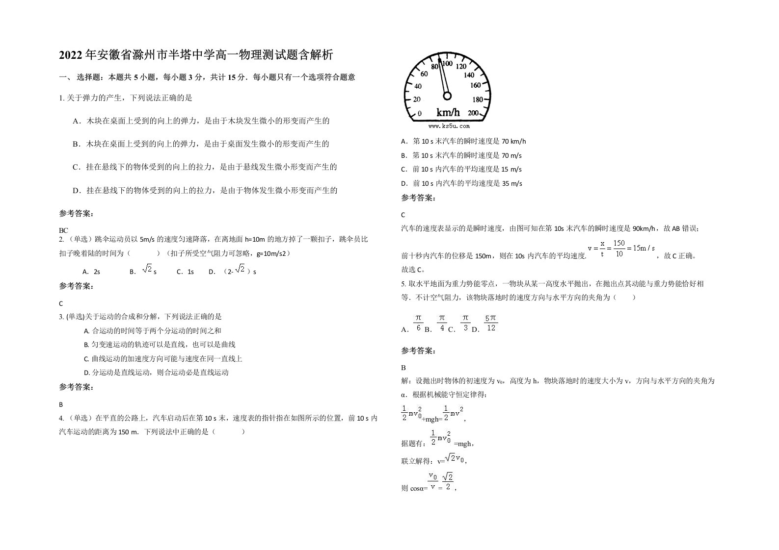 2022年安徽省滁州市半塔中学高一物理测试题含解析