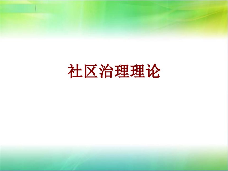 社区治理理论经典课件