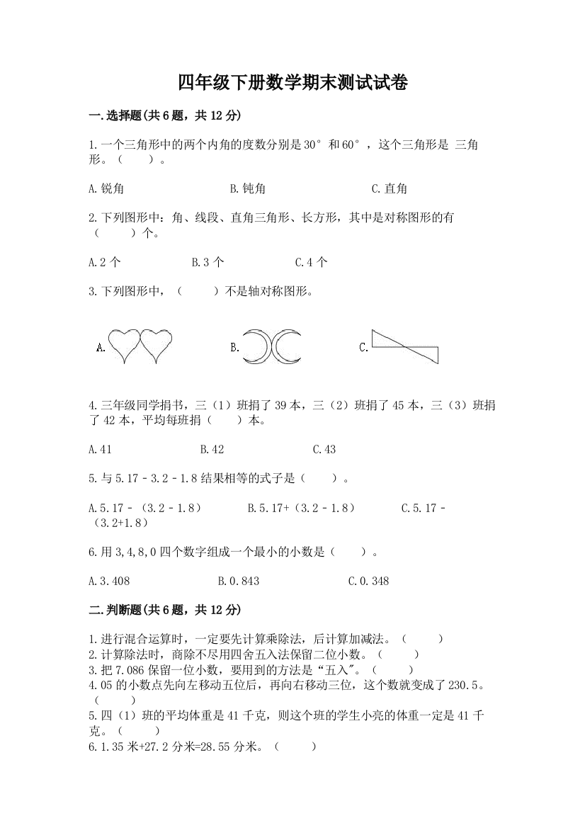 四年级下册数学期末测试试卷及答案【基础+提升】