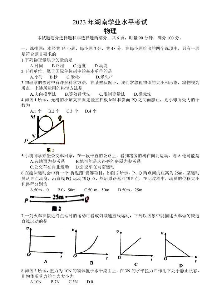 2023年湖南省普通高中学业水平考试物理试卷(真题)