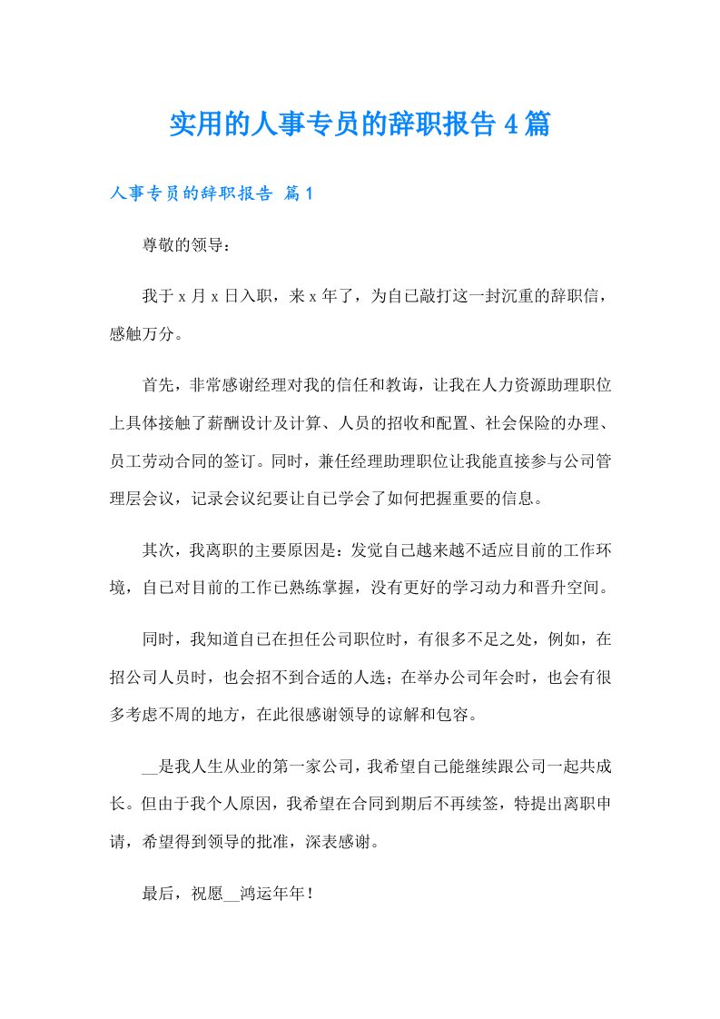 实用的人事专员的辞职报告4篇