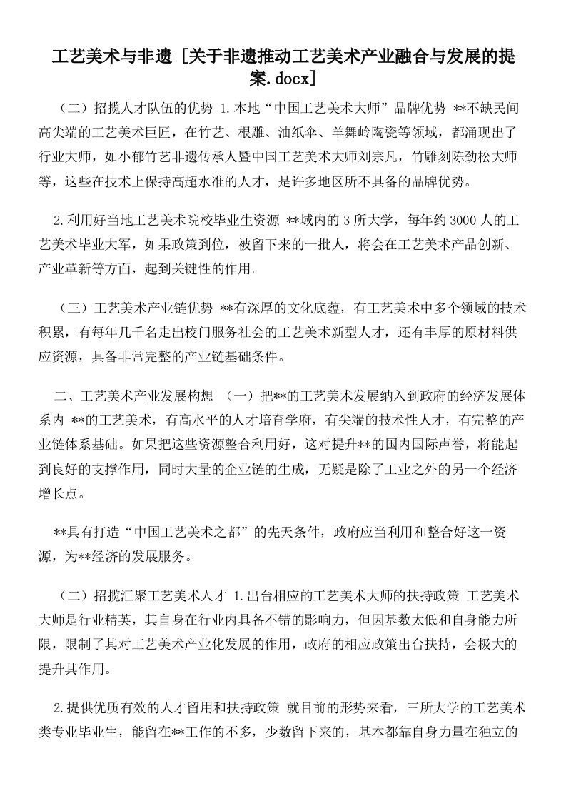 工艺美术与非遗关于非遗推动工艺美术产业融合与发展的提案