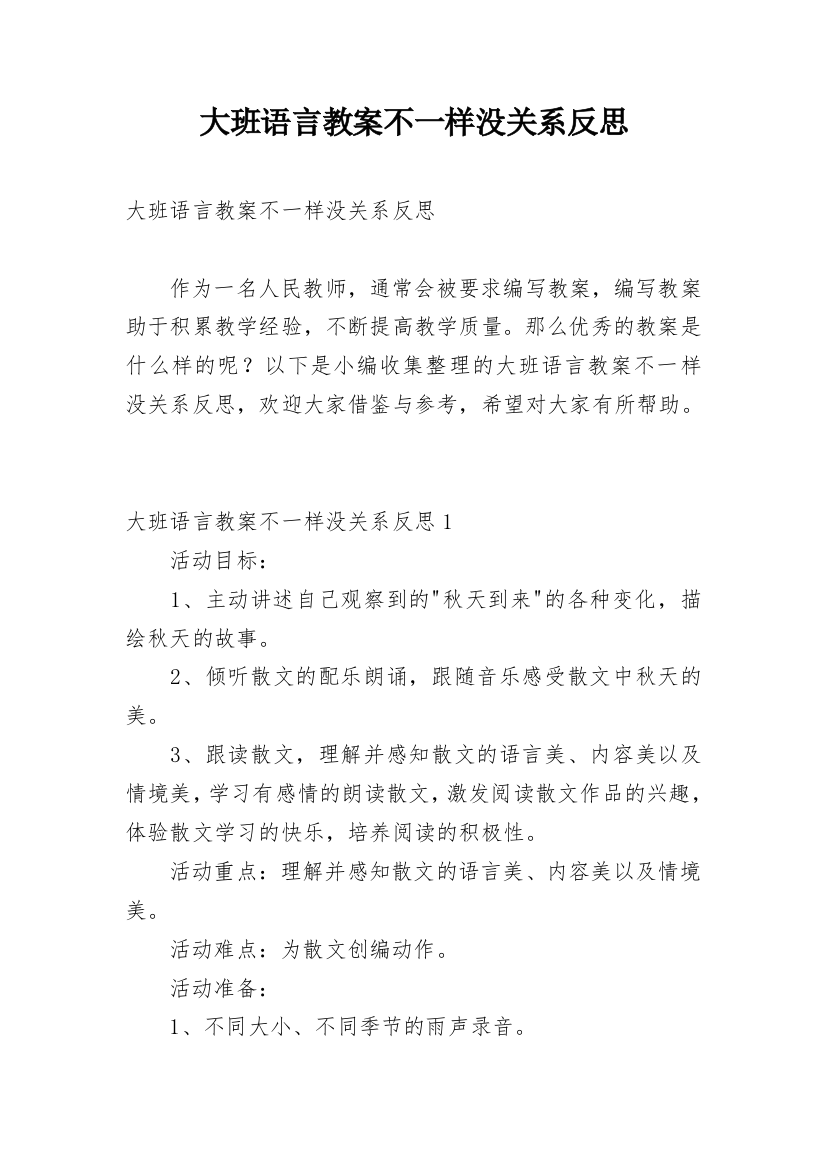 大班语言教案不一样没关系反思