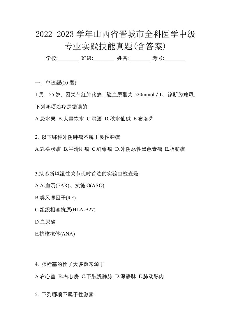 2022-2023学年山西省晋城市全科医学中级专业实践技能真题含答案