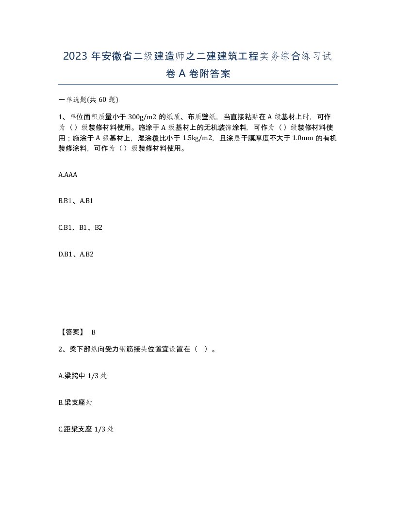 2023年安徽省二级建造师之二建建筑工程实务综合练习试卷A卷附答案