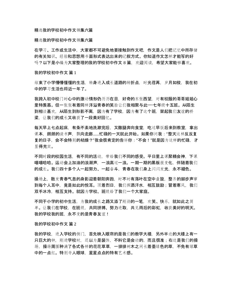 我的学校初中作文锦集六篇