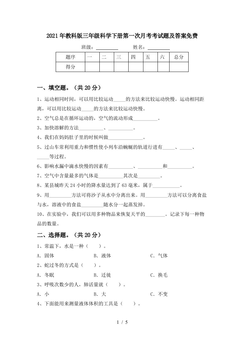 2021年教科版三年级科学下册第一次月考考试题及答案免费