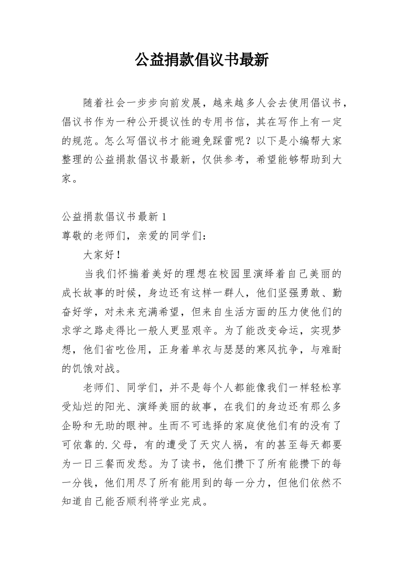 公益捐款倡议书最新