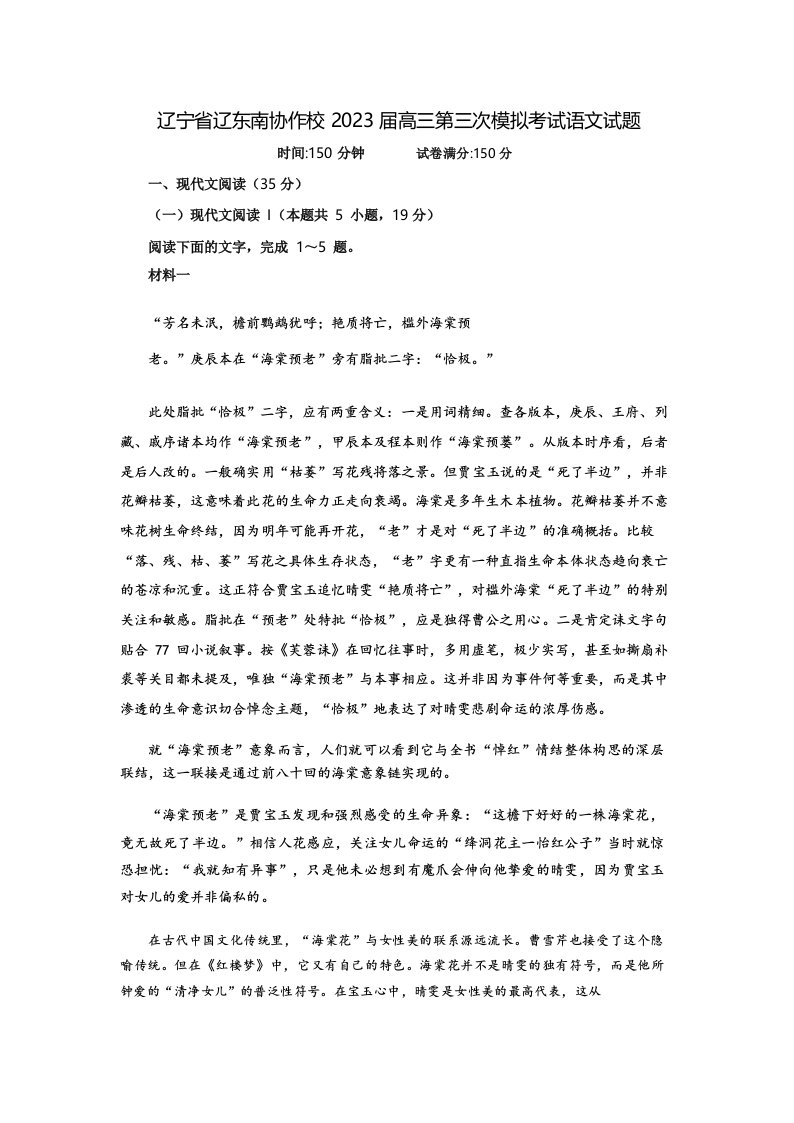 辽宁省辽东南协作校2023届高三第三次模拟考试语文试题【含答案】