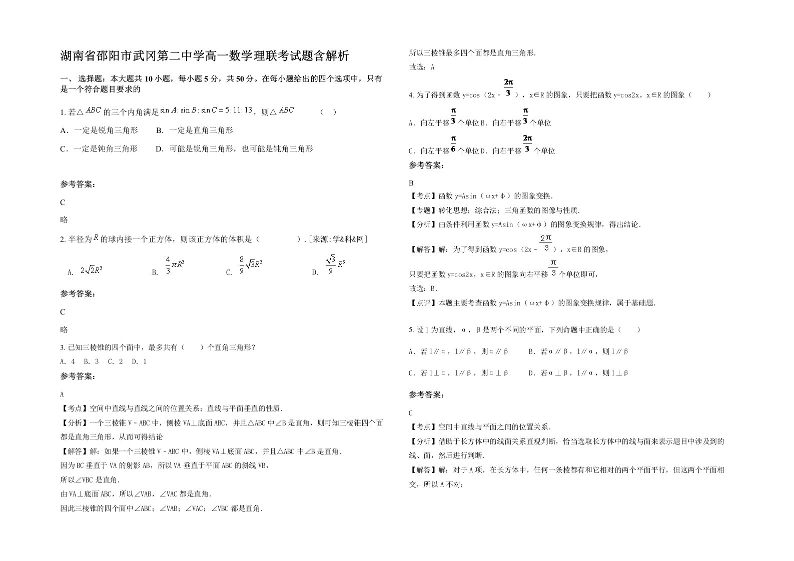 湖南省邵阳市武冈第二中学高一数学理联考试题含解析